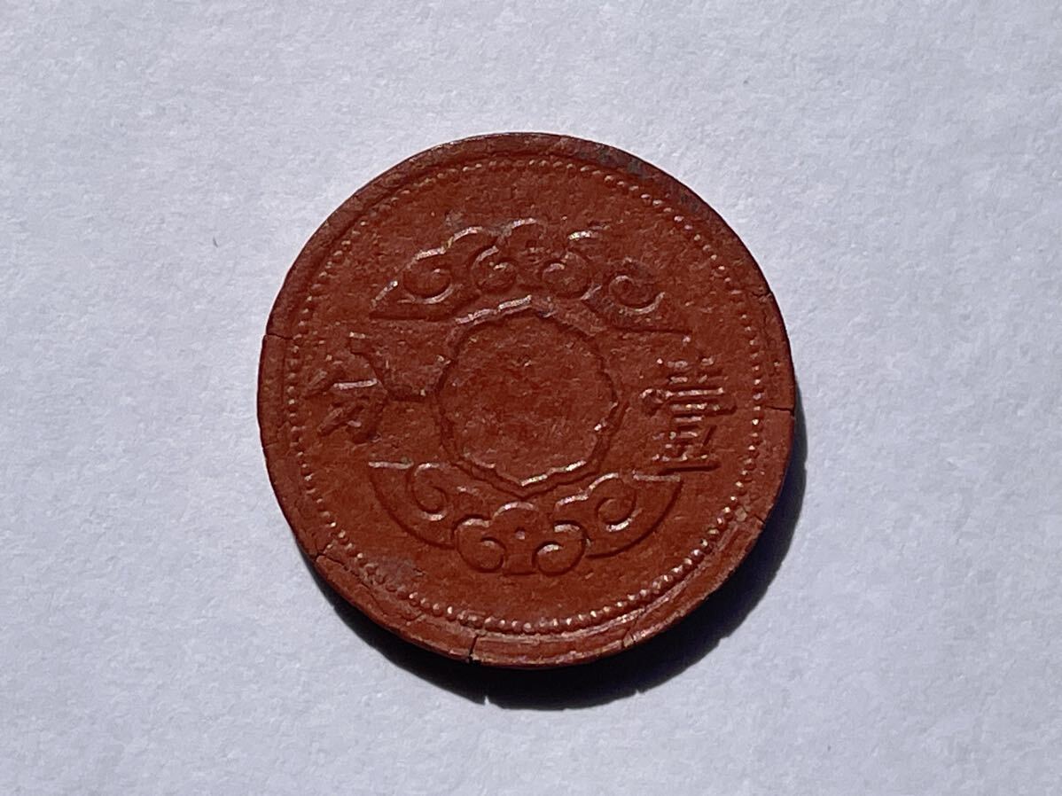 27、満洲 マグネサイト貨 五分 壹分 2枚 外国コイン 古銭 貨幣 中国古銭 中国貨幣 中国銅貨の画像6