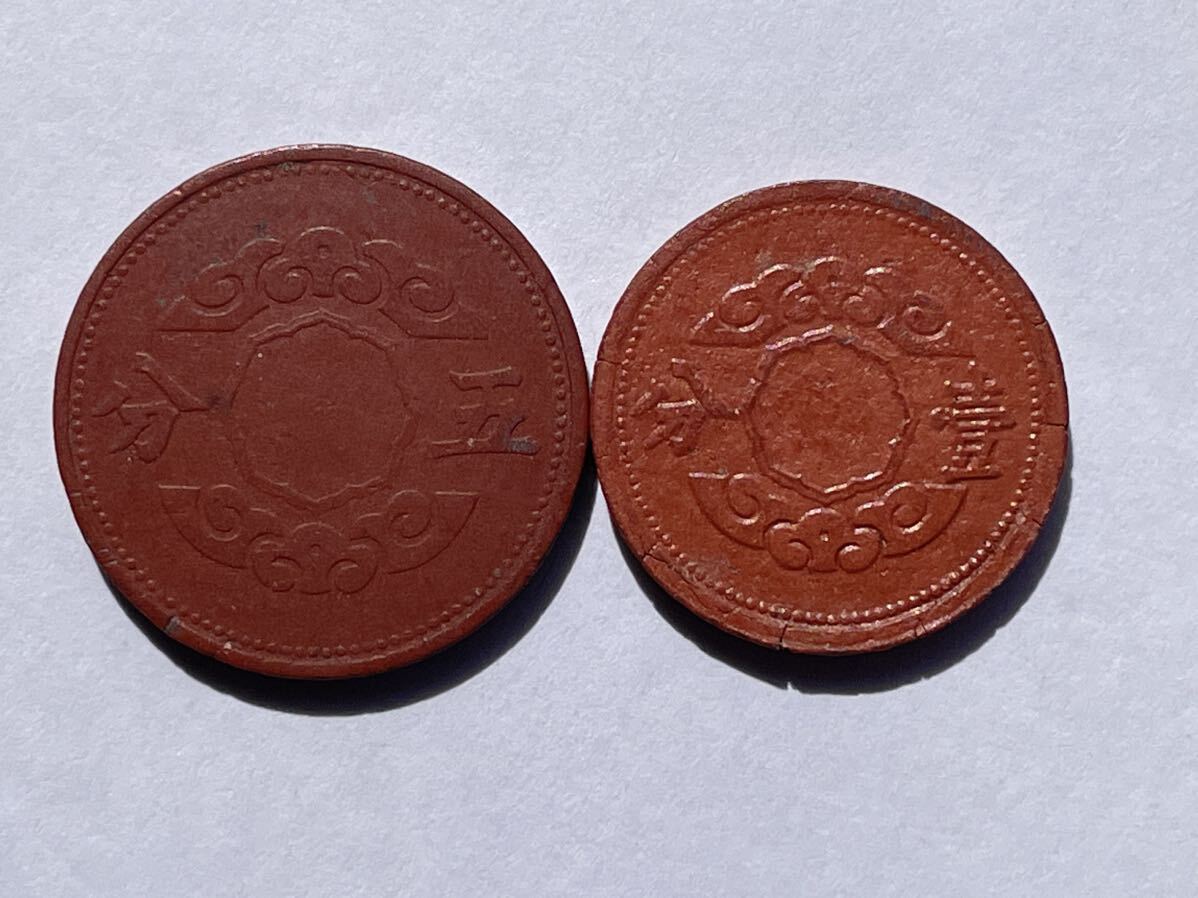 27、満洲 マグネサイト貨 五分 壹分 2枚 外国コイン 古銭 貨幣 中国古銭 中国貨幣 中国銅貨の画像1
