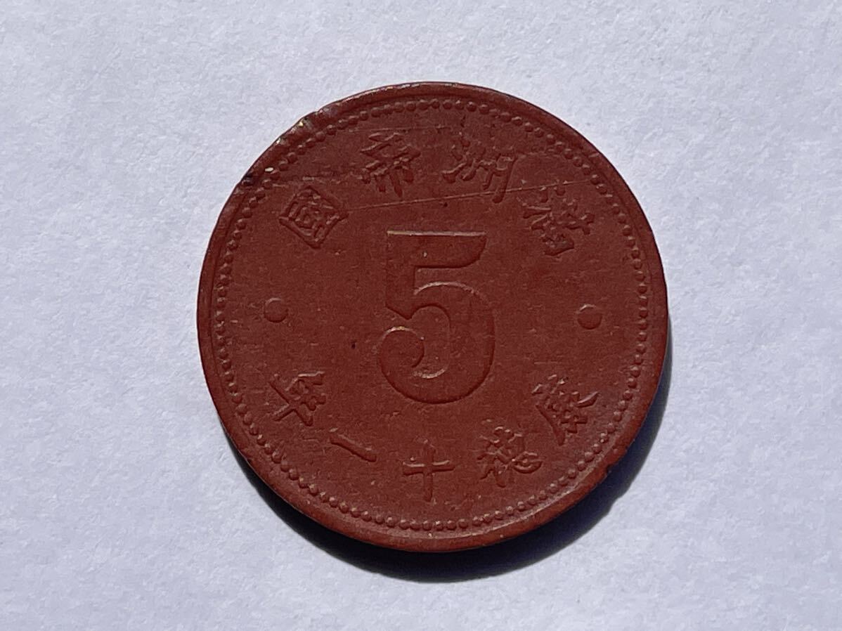 27、満洲 マグネサイト貨 五分 壹分 2枚 外国コイン 古銭 貨幣 中国古銭 中国貨幣 中国銅貨の画像3