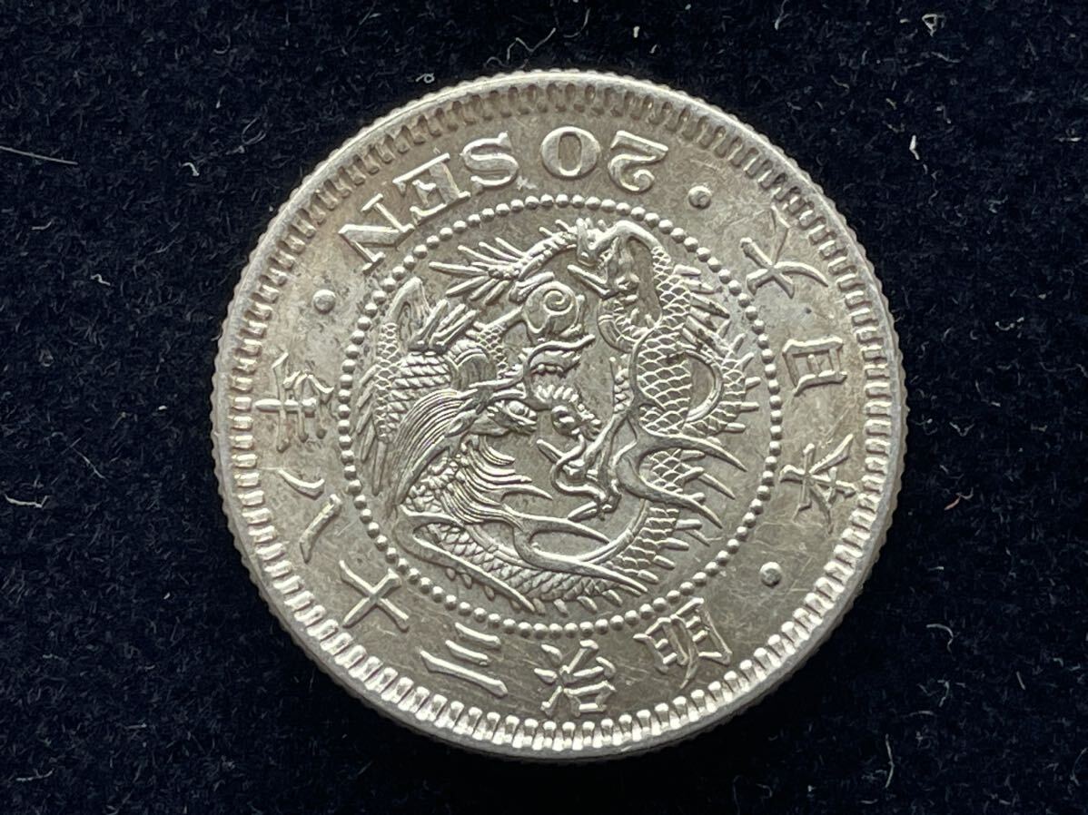 32、未使用 二十銭 銀貨 明治38年 1枚 古銭 貨幣 近代貨幣の画像1