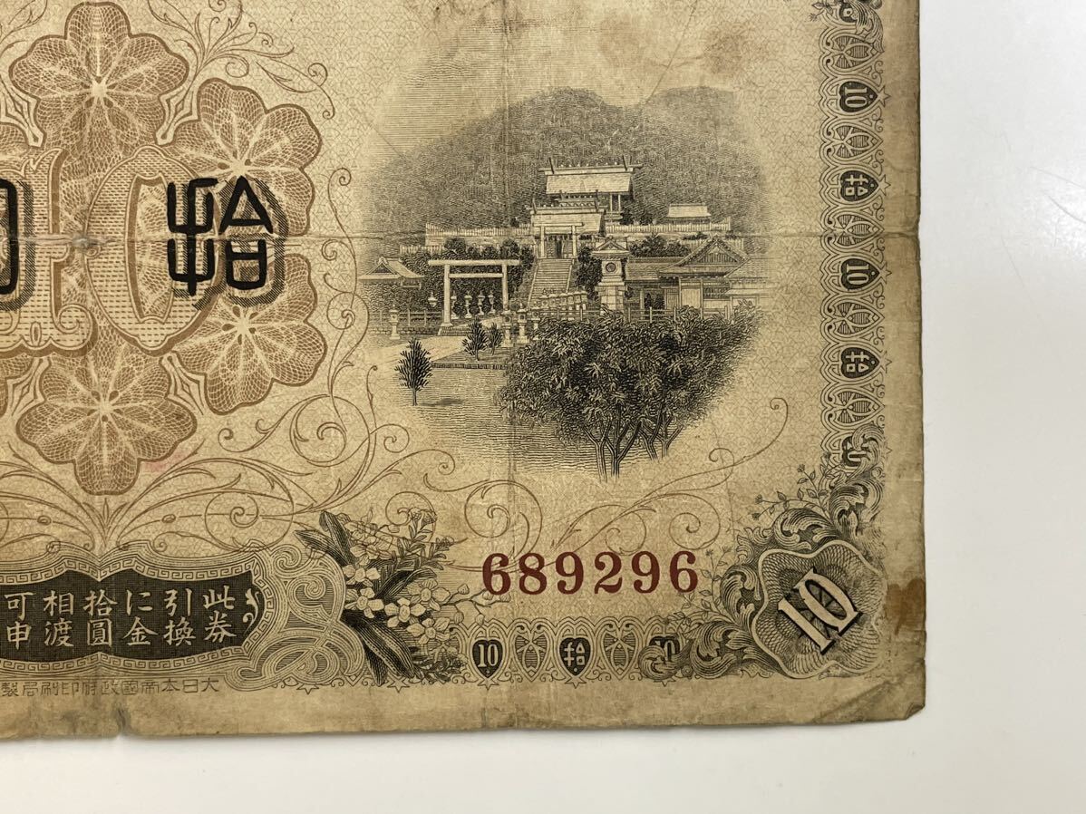 28、台湾銀行券　拾圓　1枚　紙幣　古銭　貨幣　外国紙幣_画像5