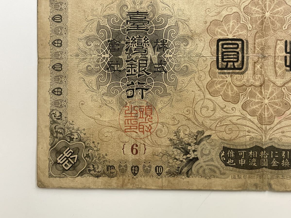 28、台湾銀行券　拾圓　1枚　紙幣　古銭　貨幣　外国紙幣_画像4