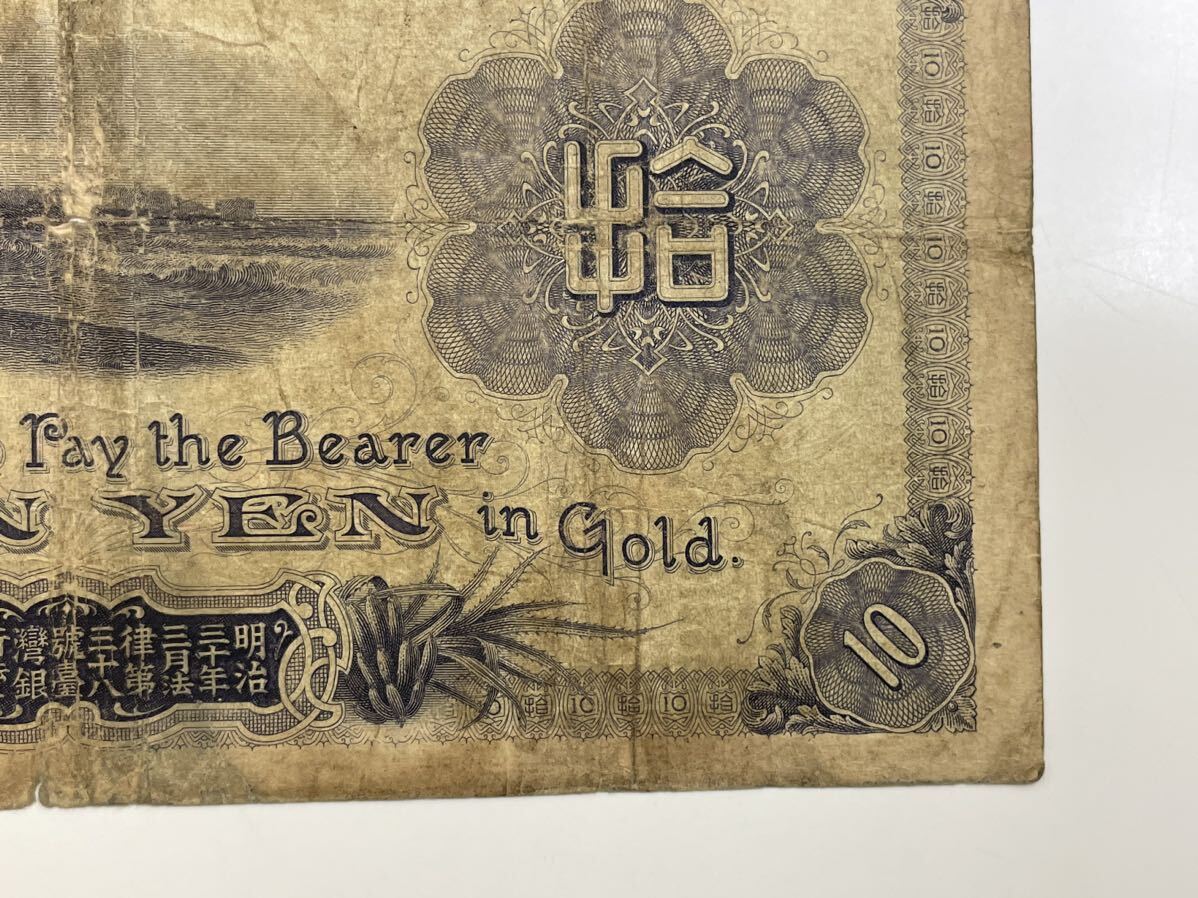 28、台湾銀行券　拾圓　1枚　紙幣　古銭　貨幣　外国紙幣_画像10