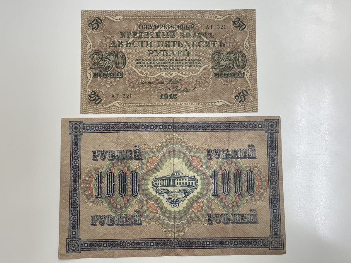 16、ロシア　1917年　2枚　ソ連　紙幣　古銭　貨幣　外国紙幣_画像1