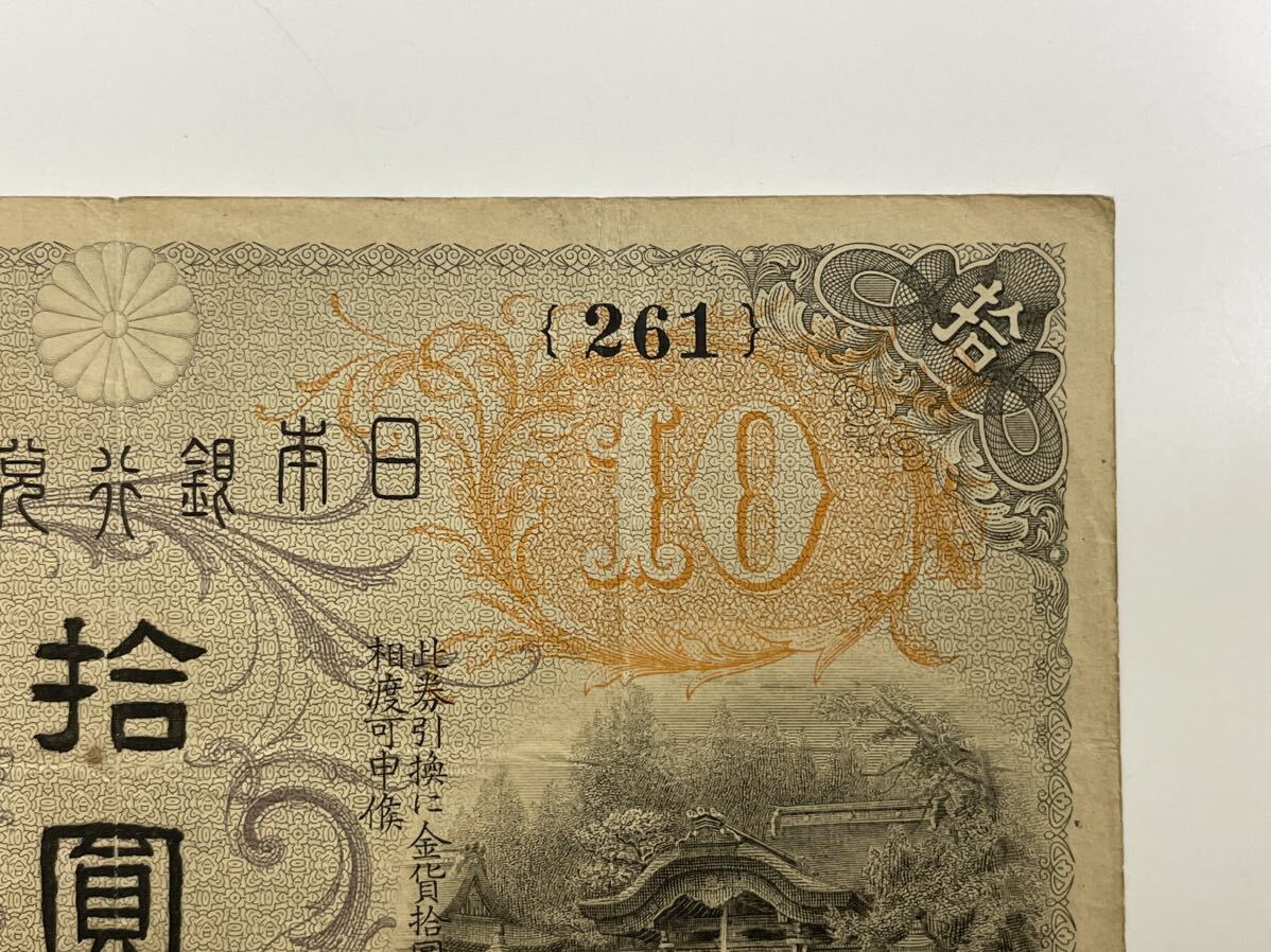 12、大正兌換銀行券10円　左和気10円　1枚　紙幣　古銭　貨幣_画像3