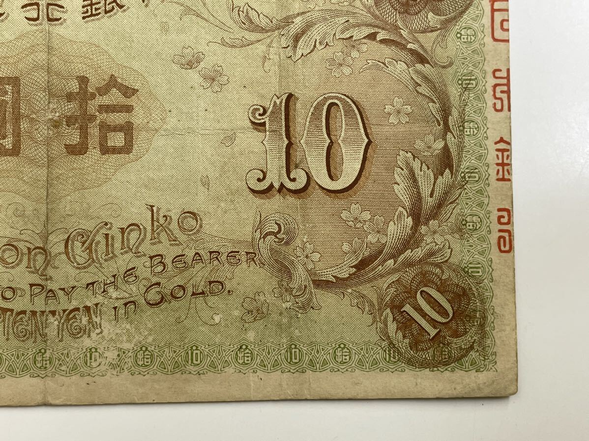 12、大正兌換銀行券10円　左和気10円　1枚　紙幣　古銭　貨幣_画像10