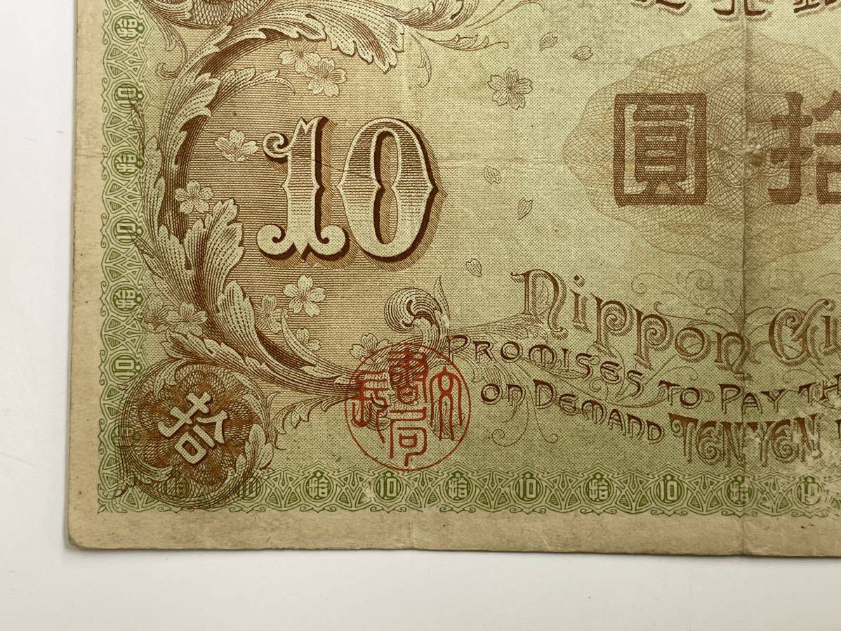 12、大正兌換銀行券10円　左和気10円　1枚　紙幣　古銭　貨幣_画像9