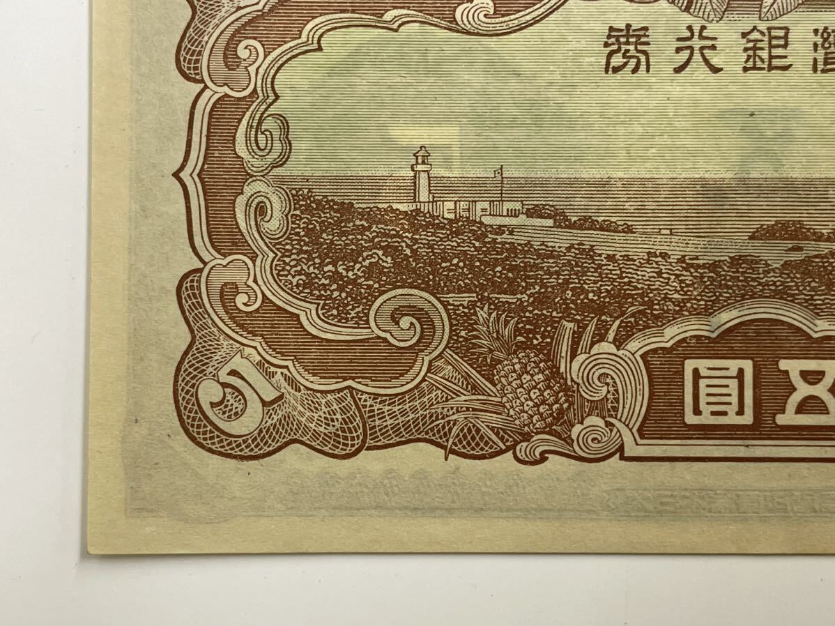 7、台湾　五圓　折れナシ　1枚　紙幣　古銭　貨幣　外国紙幣_画像9