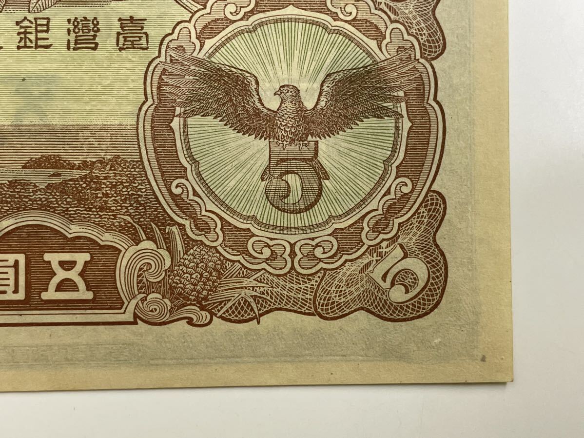 7、台湾　五圓　折れナシ　1枚　紙幣　古銭　貨幣　外国紙幣_画像10