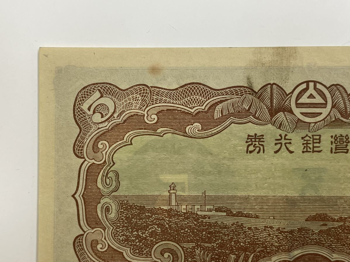 7、台湾　五圓　折れナシ　1枚　紙幣　古銭　貨幣　外国紙幣_画像7