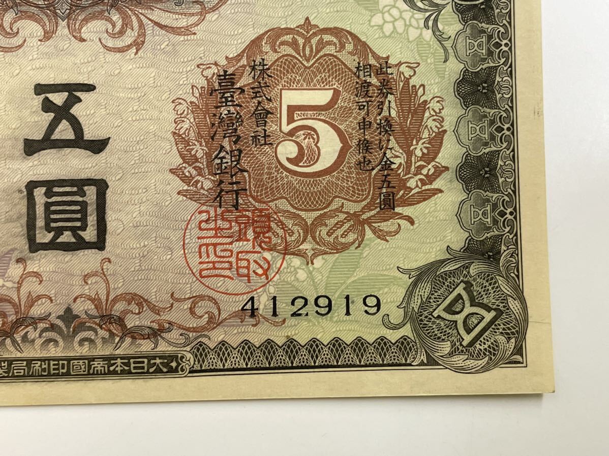 7、台湾　五圓　折れナシ　1枚　紙幣　古銭　貨幣　外国紙幣_画像5