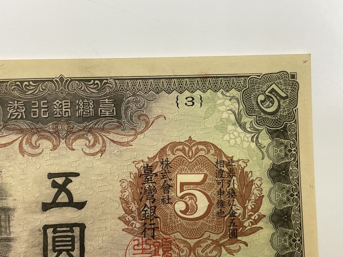 7、台湾　五圓　折れナシ　1枚　紙幣　古銭　貨幣　外国紙幣_画像3