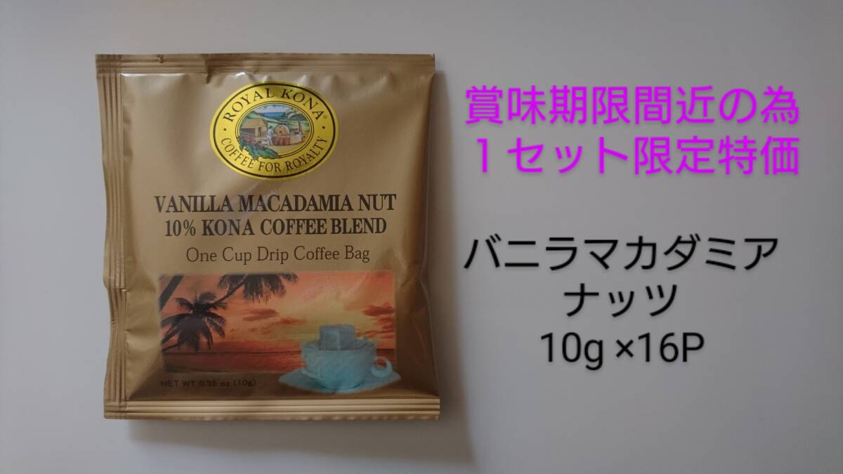 【１セット限定大特価】ロイヤルコナコーヒー　ワンドリップバッグコーヒー バニラマカダミアナッツ 10g×16P_画像1