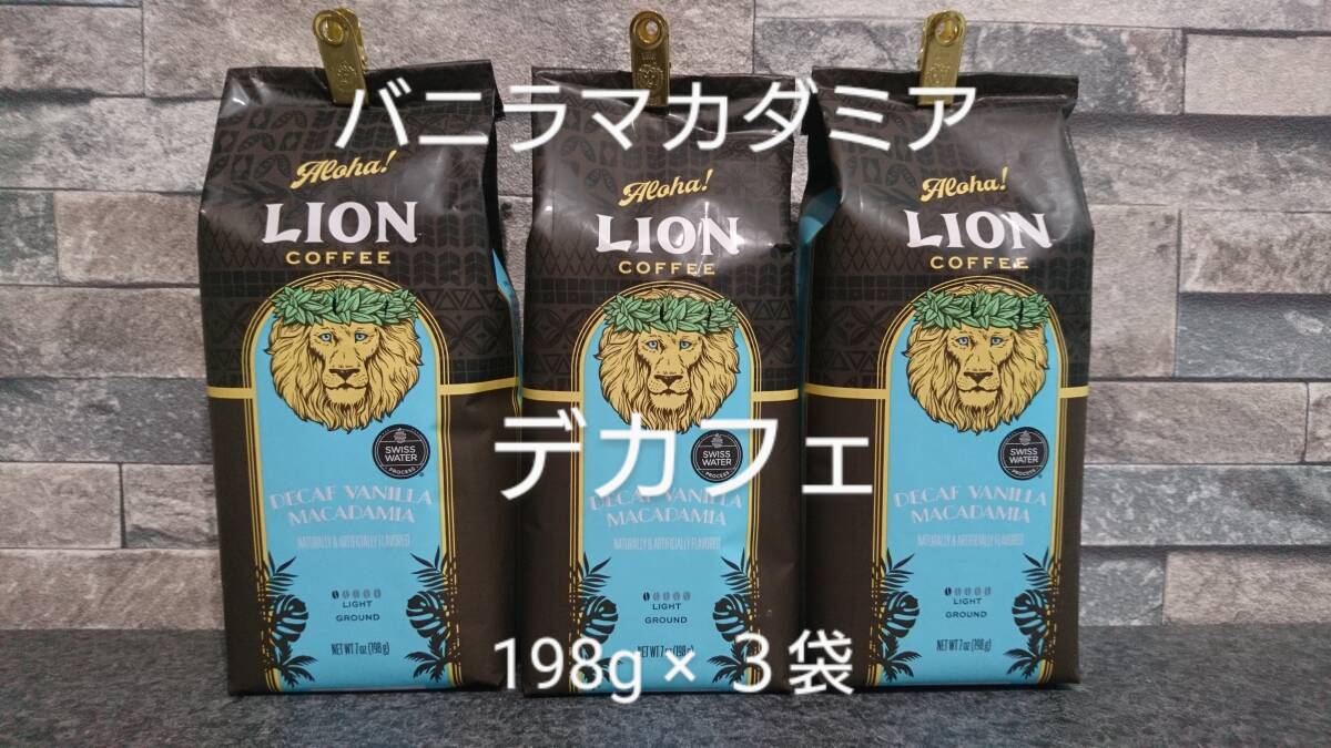 ライオンコーヒー☆粉　デカフェ バニラマカダミア ７oz(198g) ３袋セット_画像1
