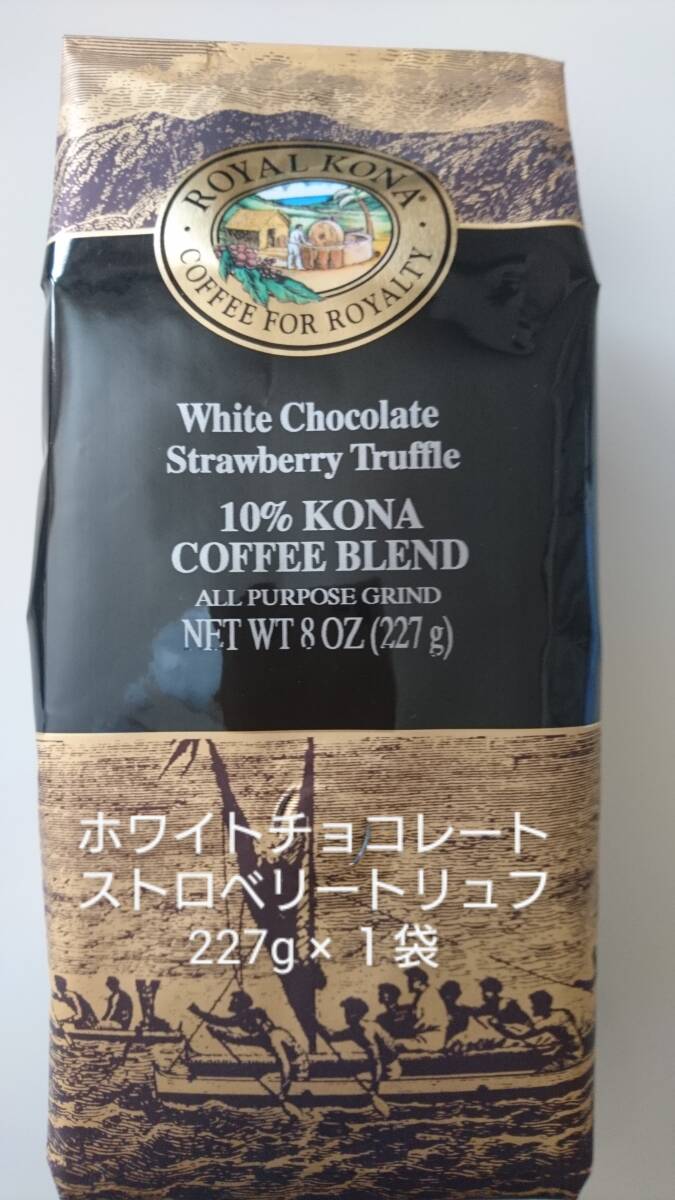 【GW特価】ロイヤルコナコーヒー☆粉 ホワイトチョコレートストロベリートリュフ ８oz(227g)×１袋の画像1