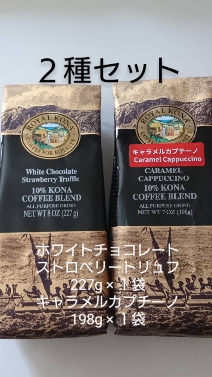 【お値下げ】ロイヤルコナコーヒー☆粉　ホワイトチョコレートストロベリー　８oz(227g)・キャラメルカプチーノ ７oz(198g) ２種セット