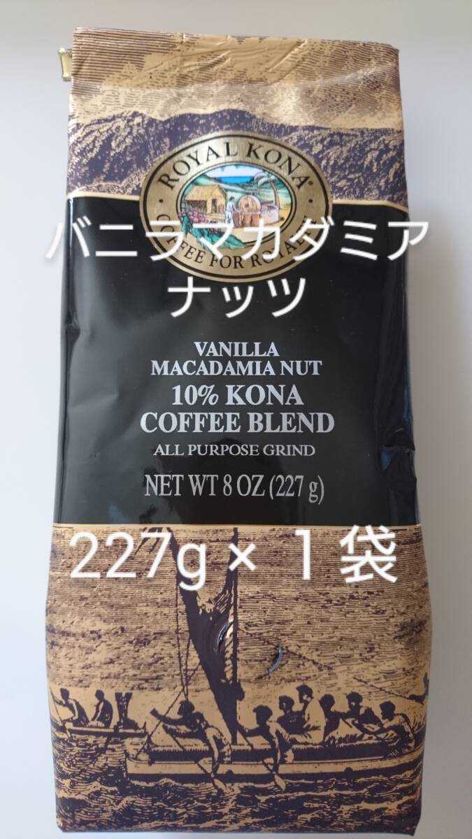 【賞味期限間近の為お値下げ】ロイヤルコナコーヒー☆粉　バニラマカダミアナッツ 8oz(227g) １袋_画像1