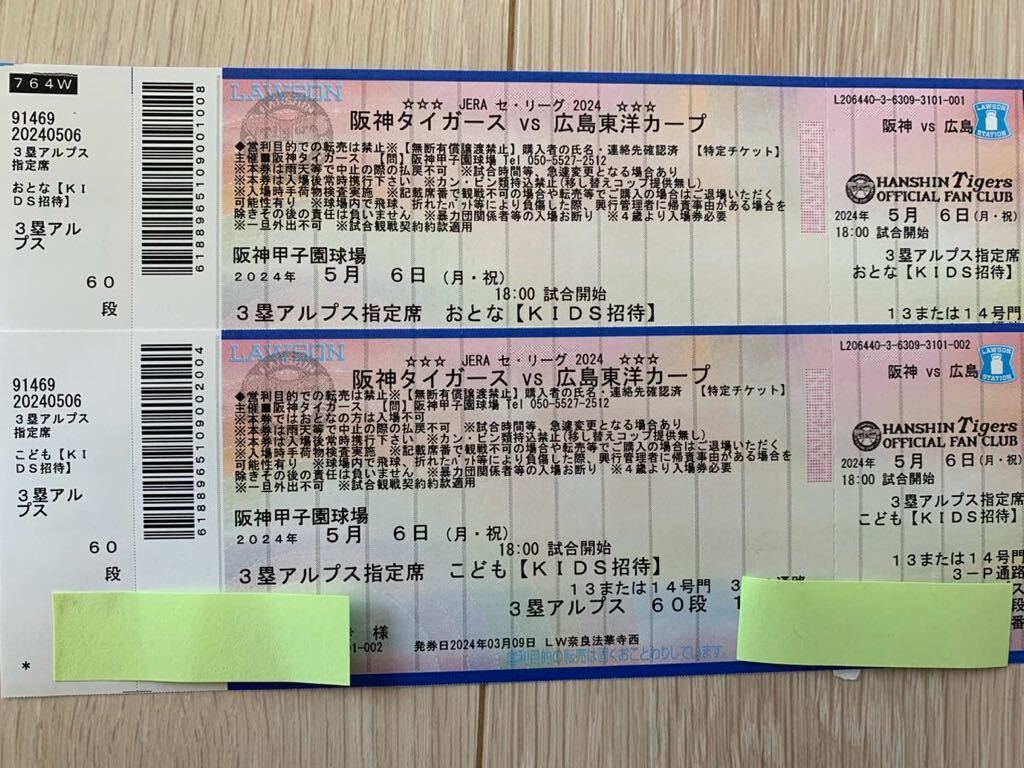 5月6日(月・祝) 阪神vs広島 甲子園球場 3塁アルプス 通路側 連番2枚(大人1、子ども1)の画像1