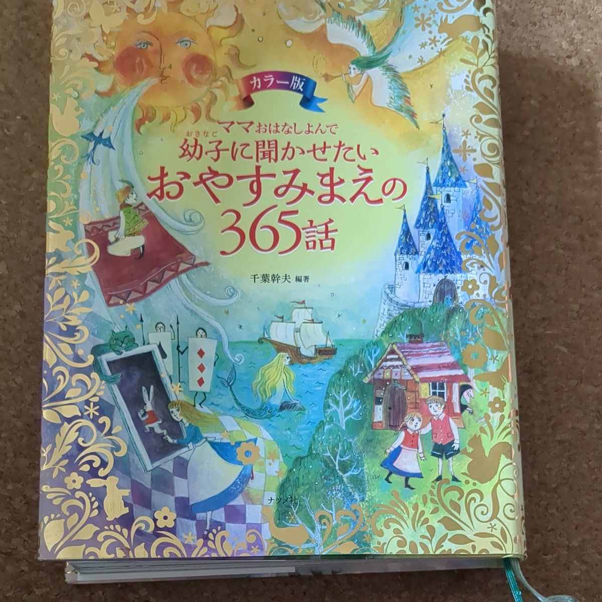 ママおはなしよんで幼子に聞かせたいおやすみまえの３６５話　カラー版 （ママおはなしよんで） 千葉幹夫／編著