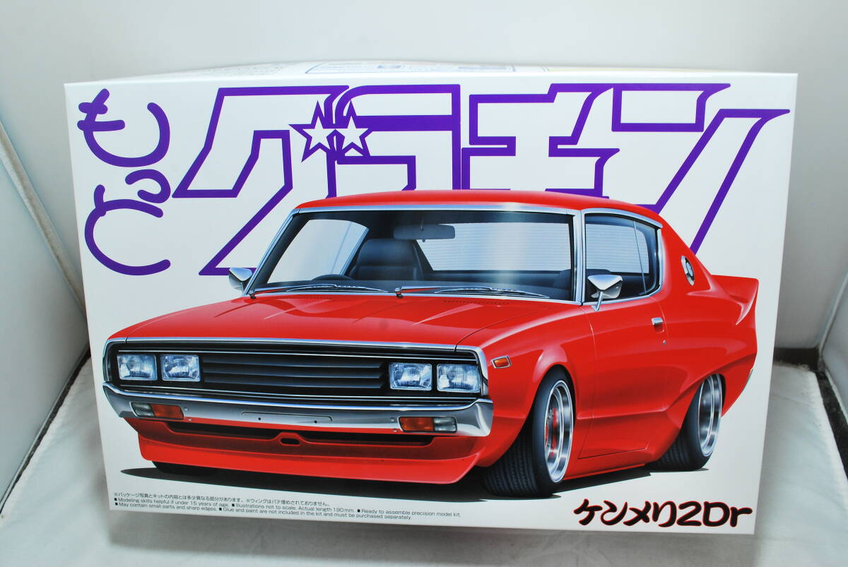 ■　希少！未開封　アオシマ　1/24　ニッサン　ケンメリ　2Dr.　KGC110　1972　もっとグラチャン　（スカイライン 2ドア）　■_画像1