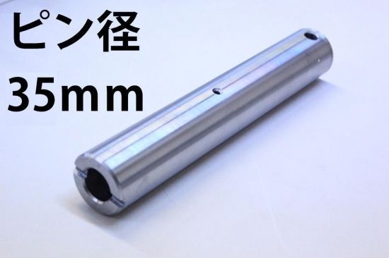 【2本セット】ピン 建機 新品 建設機械用 グリス穴付 重機 バケットピン ユンボ ショベル グリス穴 ニップル 全長255mm 径35mm PN35-255 KW_画像1