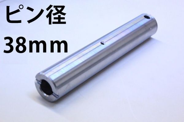 【2本セット】ピン ユンボ 新品 建設機械用 グリス穴付 重機 建機 バケットピン ショベル グリス穴 ニップル 全長237mm 径38mm PN38-237 KW_画像1