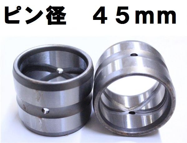 【2個セット】ショベル ユンボ ブッシュ 建設機械 内径45mm 外径55mm 高さ45mm BS45-55-45 KW_画像1