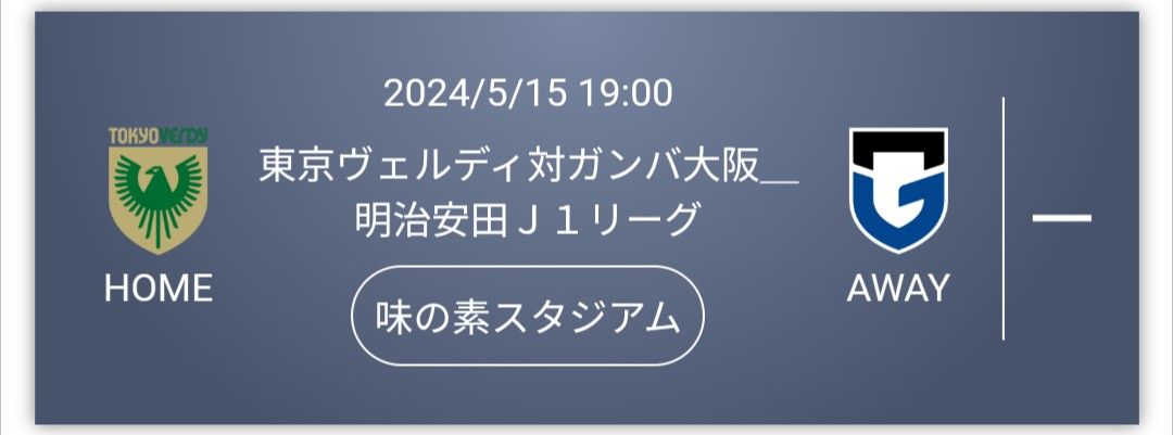 自由4枚　5/15  東京ヴェルディ対 ガンバ大阪  味の素スタジアム