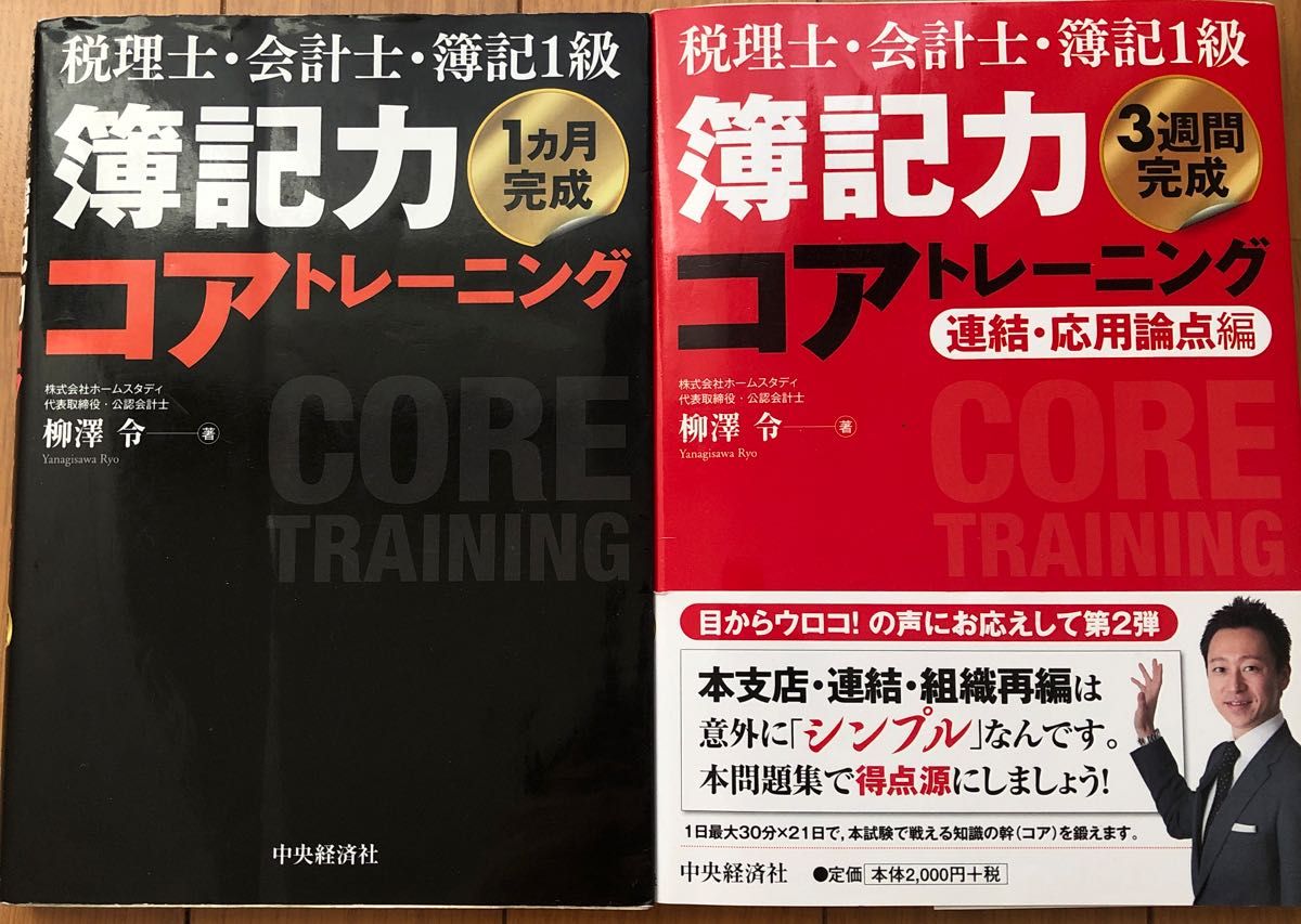 簿記力コアトレーニング　2冊セット　柳澤令　日商簿記1級　税理士　公認会計士　全経簿記上級