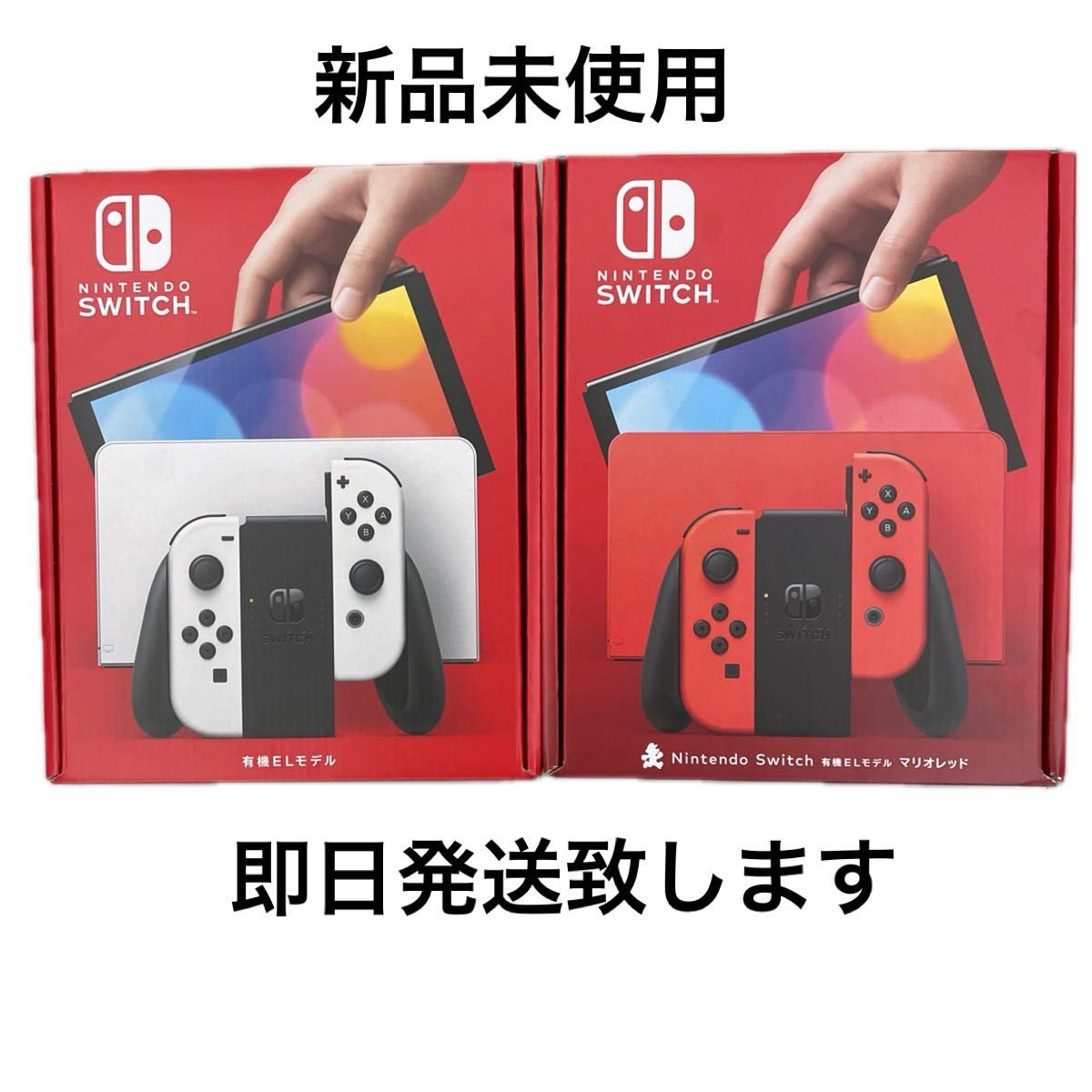 【新品未使用】Nintendo Switch有機ELモデル③ 2台セット　ホワイト　マリオレッド
