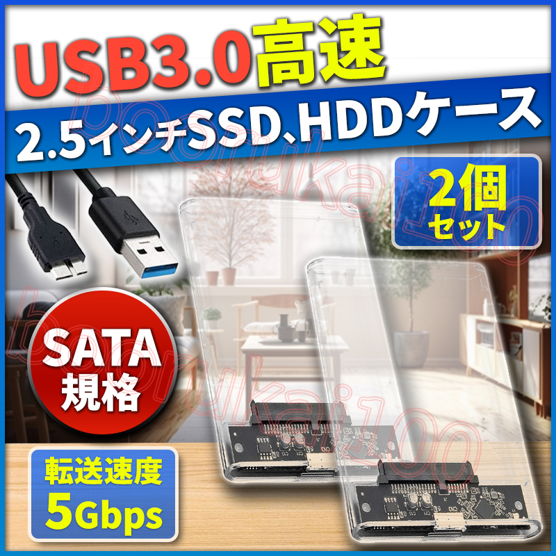 外付けハードディスク 2個 セット HDD SSD 2.5インチ ケース USB3.0 接続 SATA 高速データ転送 UASP 対応 透明 クリア 2.5inch ドライブ _画像1