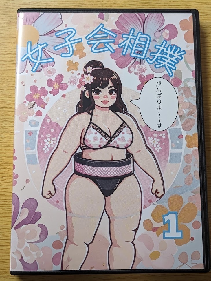 Yahoo!オークション - 【女子会相撲1】DVD 女相撲 女子相撲 Yahoo!オークション - 【女子会相撲1】DVD 女相撲 女子相撲