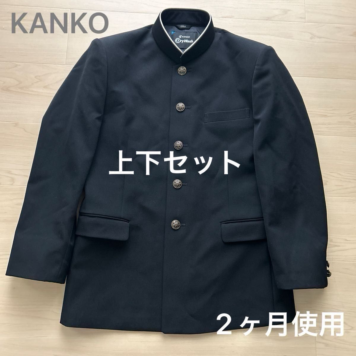 学生服　上下3点セット　 学生服 170A カンコー　KANKO