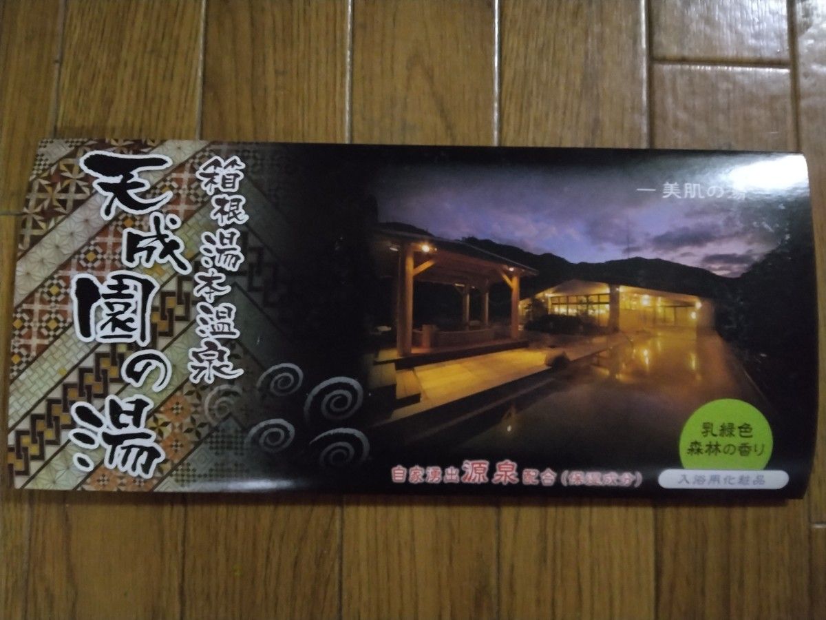 箱根湯本温泉 天成園の湯　入浴剤5包セット