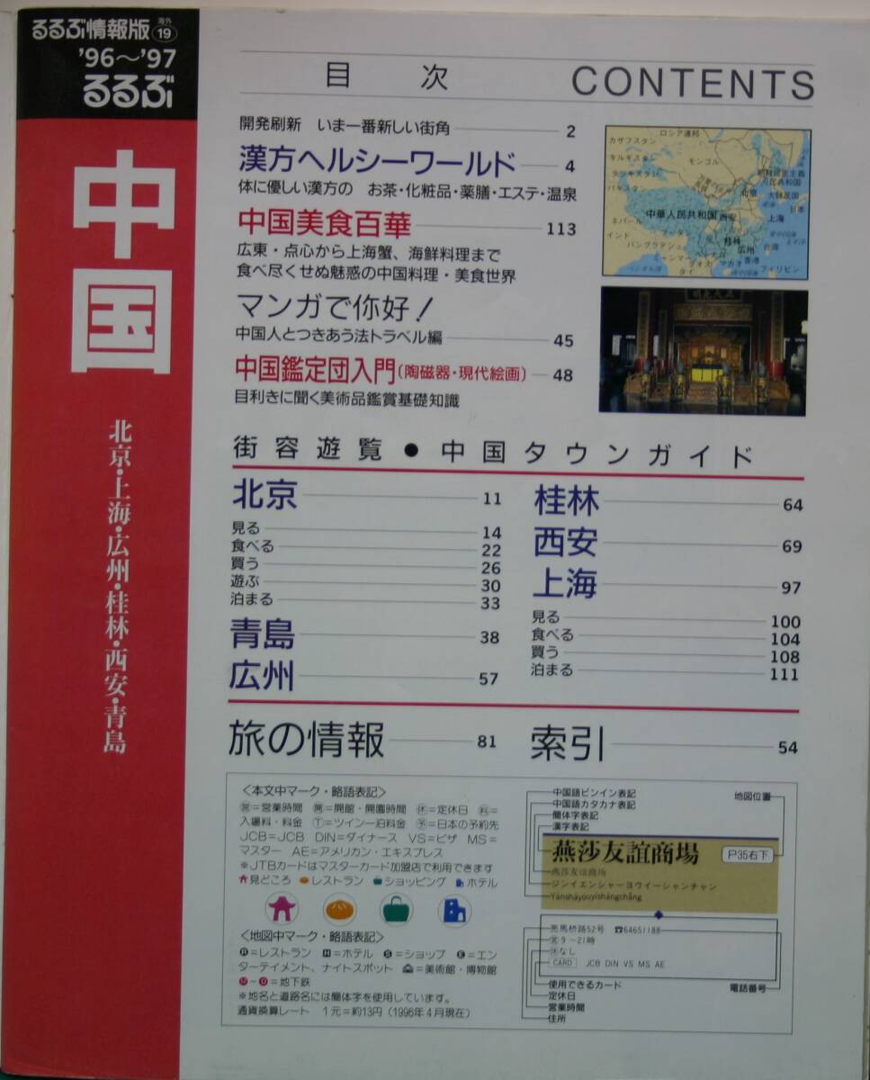 るるぶ　中　国　’96～97 北京・上海・西安・広州・青島　_画像2