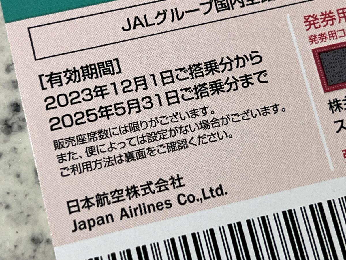 【発券コード通知】JAL 日本航空 株主優待券 1枚〜4枚　有効期限：2025年5月31日搭乗分まで_画像2