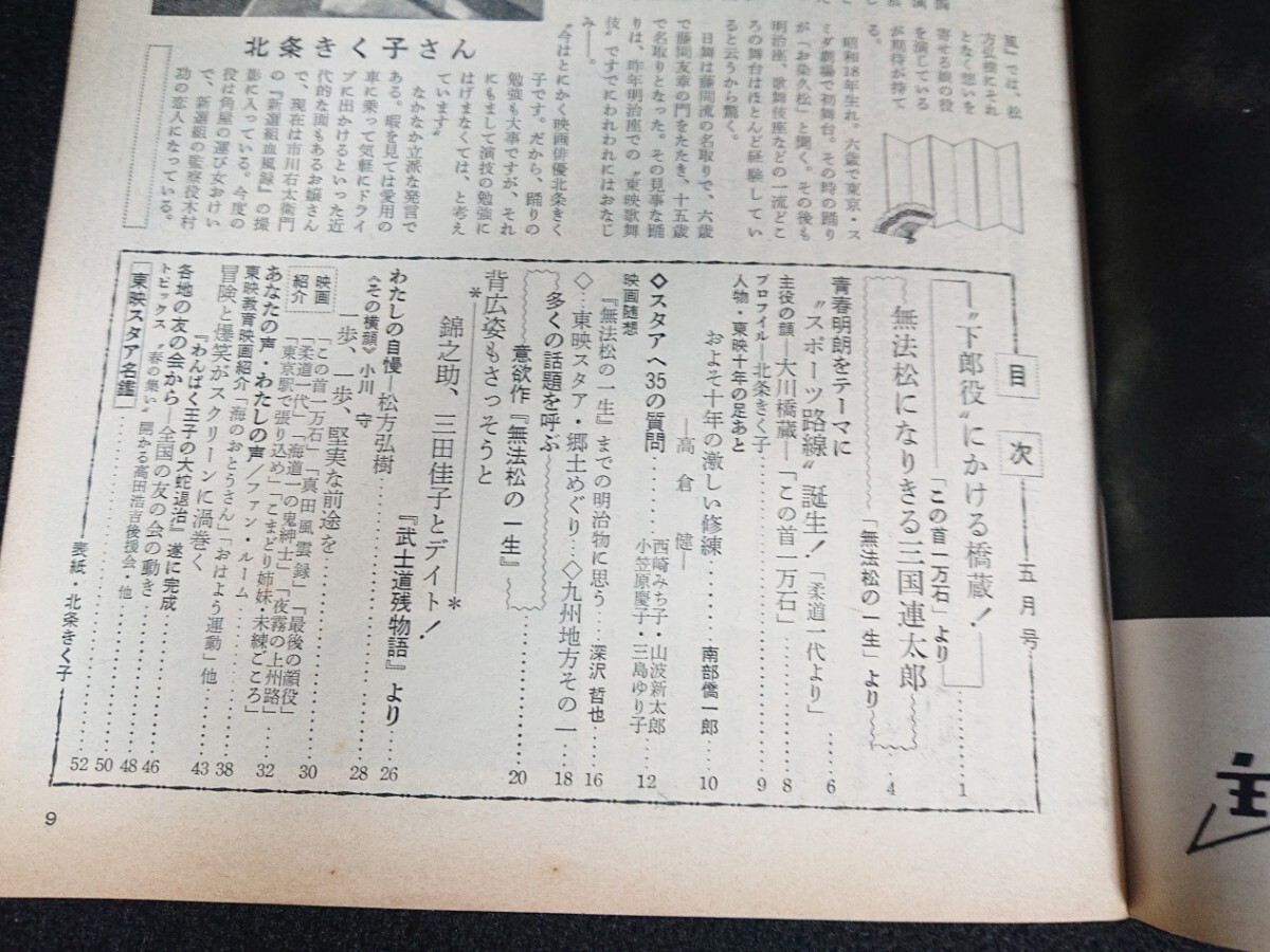 【東映の友】1963年(昭和38年)5月号 表紙:北条きく子 / 大川橋蔵 江利チエミ 三国連太郎 千葉真一 村田英雄 高倉健 中村錦之助 三田佳子 他の画像2