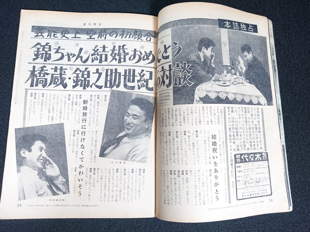 【週刊明星】1961年(昭和36年)12月10日号 表紙:佐川ミツオ こまどり姉妹 / 石原裕次郎 中村錦之助 大川橋蔵 植木等 坂本九 谷洋子 他_画像5