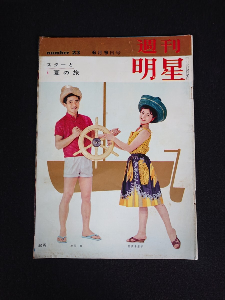 【週刊明星】1963年(昭和38年)6月9日号 表紙:勝呂誉 倍賞千恵子 / 中村錦之助 橋幸夫 吉永小百合 宝田明 有馬稲子 美空ひばり 山崎努 他_画像1