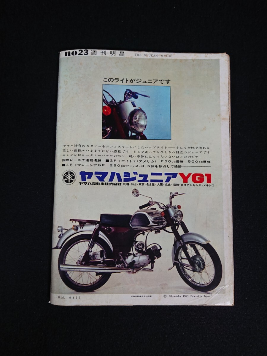 【週刊明星】1963年(昭和38年)6月9日号 表紙:勝呂誉 倍賞千恵子 / 中村錦之助 橋幸夫 吉永小百合 宝田明 有馬稲子 美空ひばり 山崎努 他_画像10