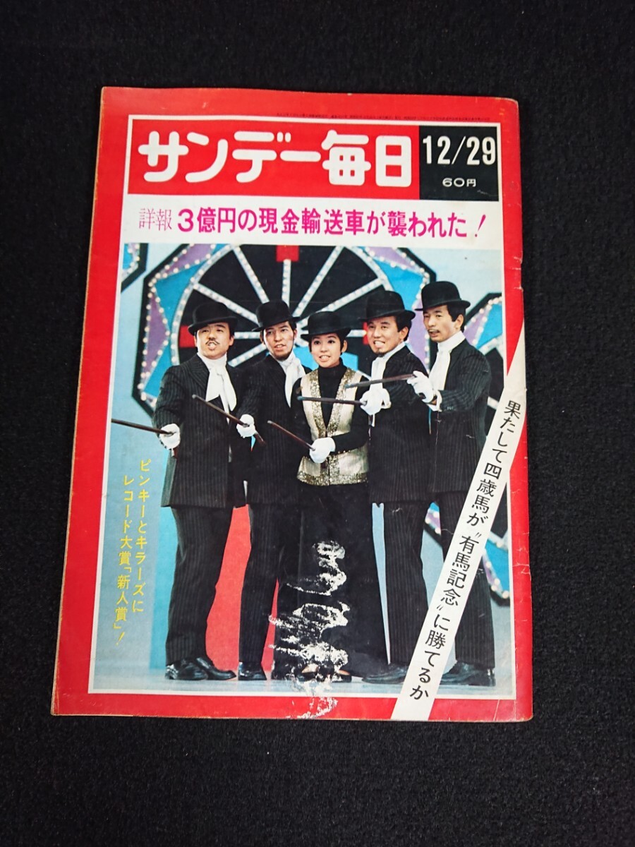 【サンデー毎日】昭和43年12月29日号 三億円強奪事件 有馬記念 ピンキーとキラーズ 加賀まりこ 他_画像1