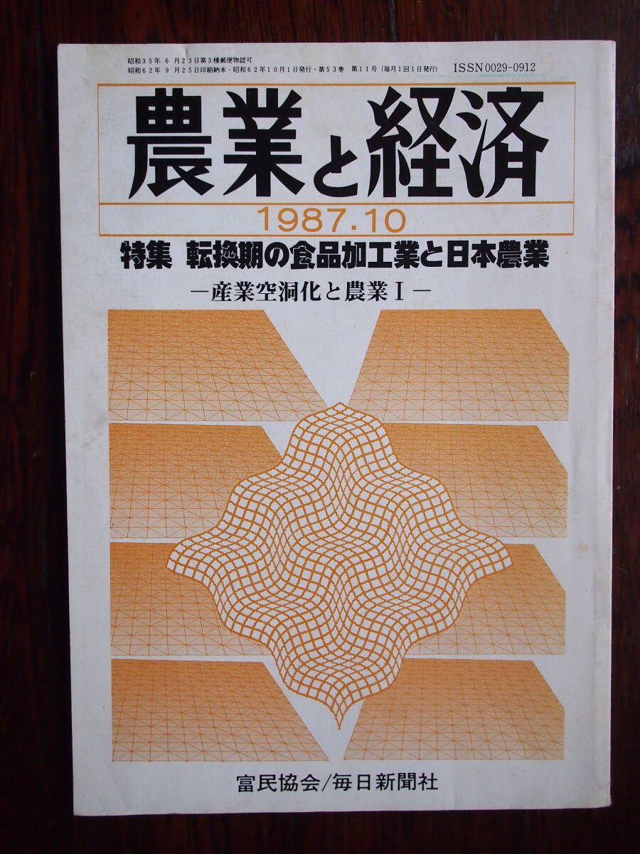 農業と経済　1987/10　特集・転換期の食品加工業と日本農業　90+12頁_画像1