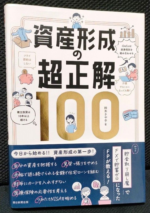 資産形成の超正解１００ 鈴木さや子／著