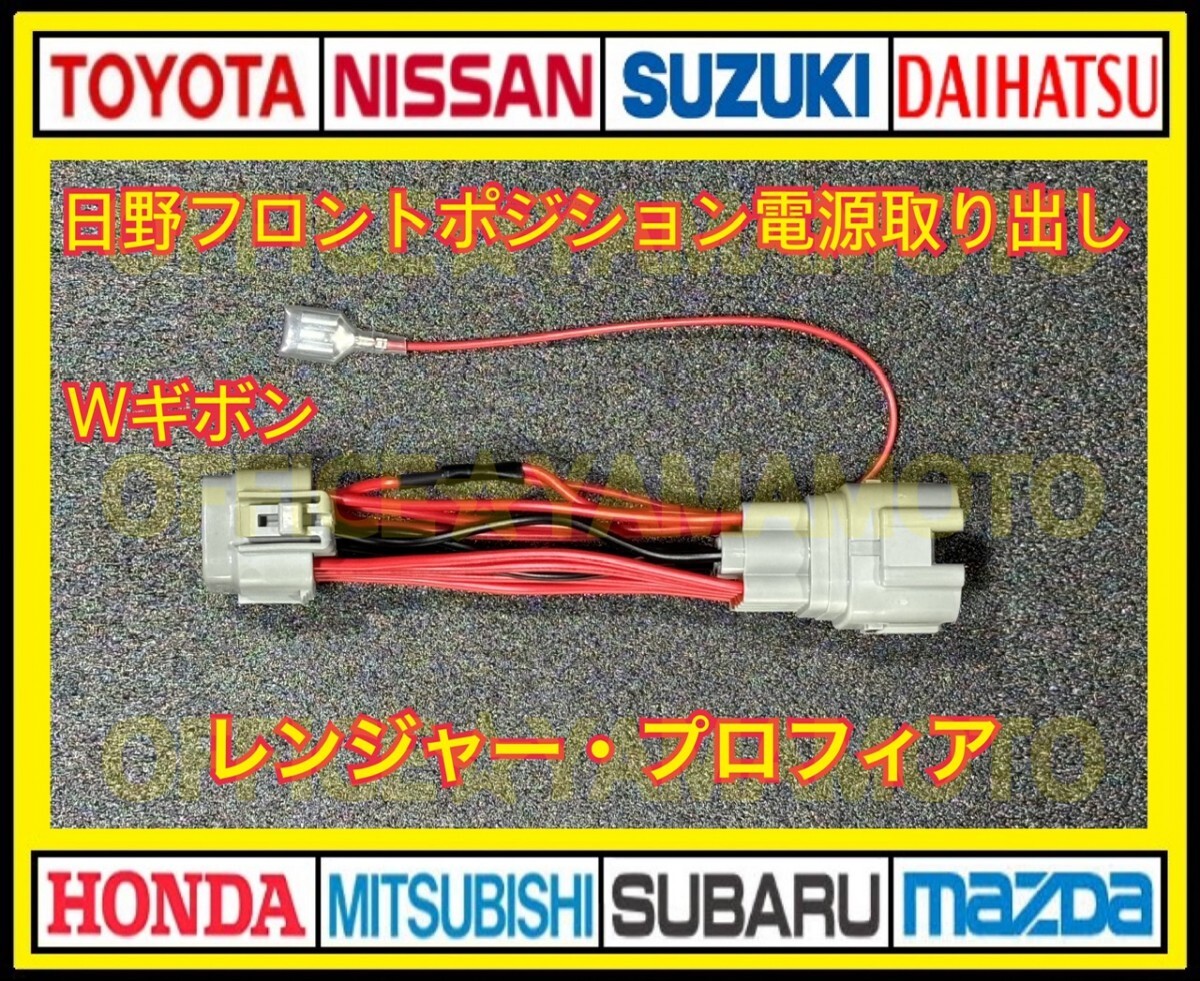 日野 フロント ポジション 11P 電源 取り出し ハーネス Wギボシ付き 17プロフィア 17レンジャー a_画像1