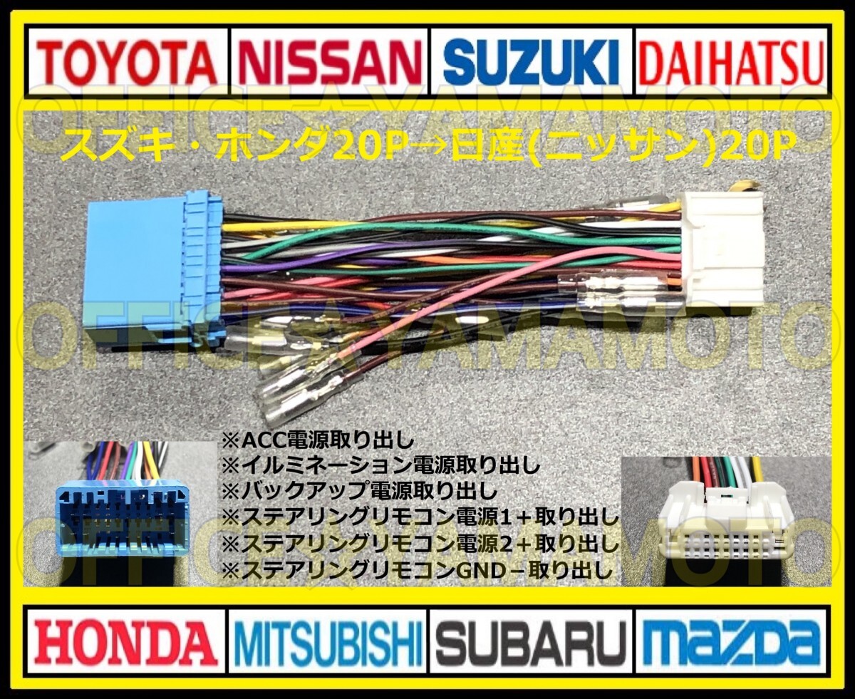  Suzuki  *   Хонда 20P→ Nissan ( Nissan )20P изменение   проводка   navi   аудио   коннектор    антена   руль   Пульт ДУ   Wagon R N-BOX ... h