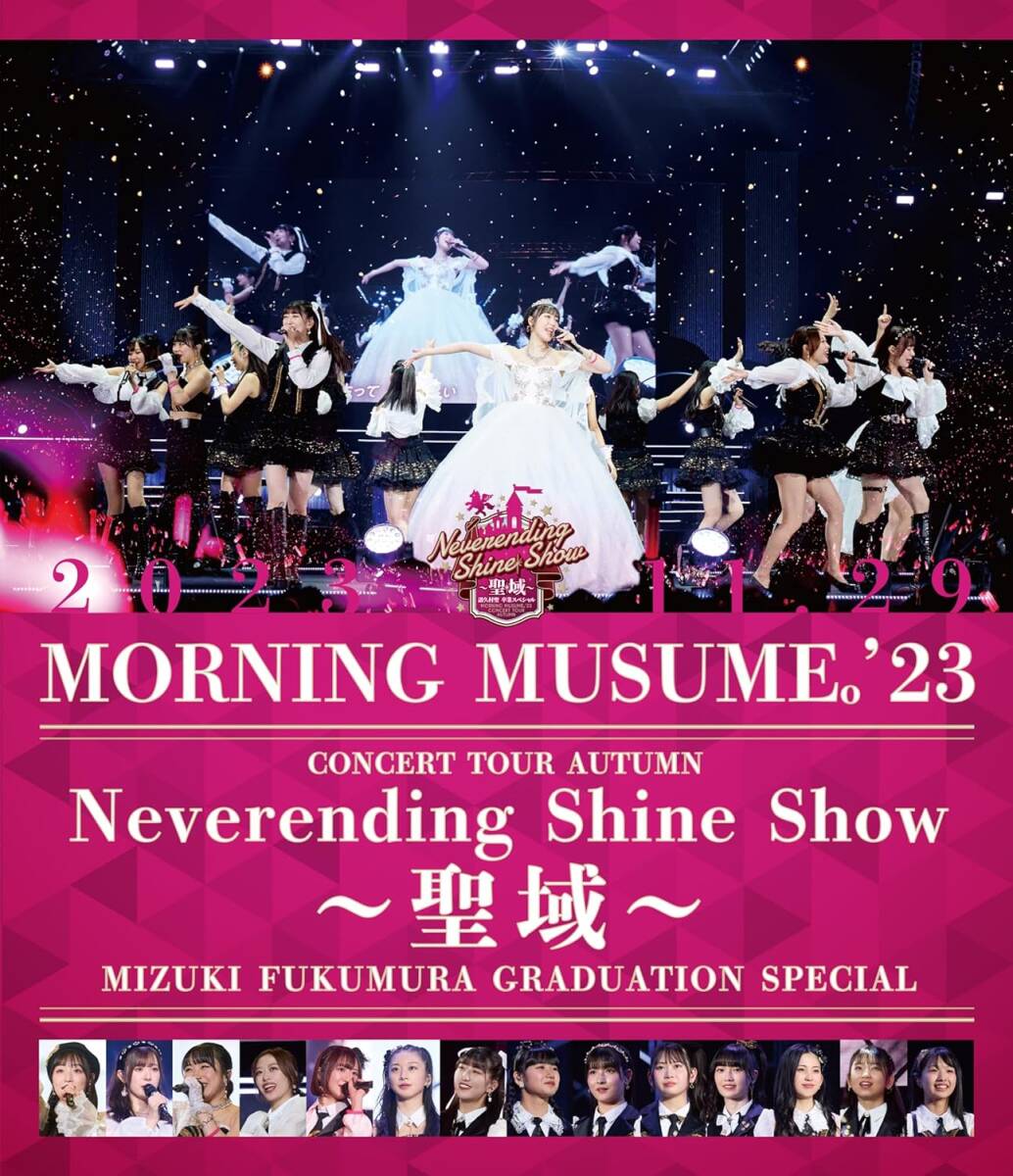 モーニング娘。'23 コンサートツアー秋 「Neverending Shine Show ～聖域～」譜久村聖 卒業スペシャル (Blu-ray)_画像1