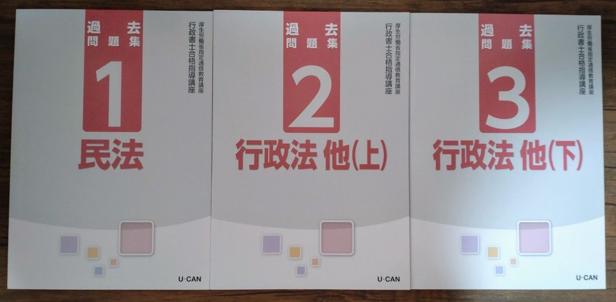 ユーキャン 行政書士合格指導講座 17冊セット 入門テキスト/応用テキスト/過去問題集 他 令和3年度版 2021年度版 【未読】