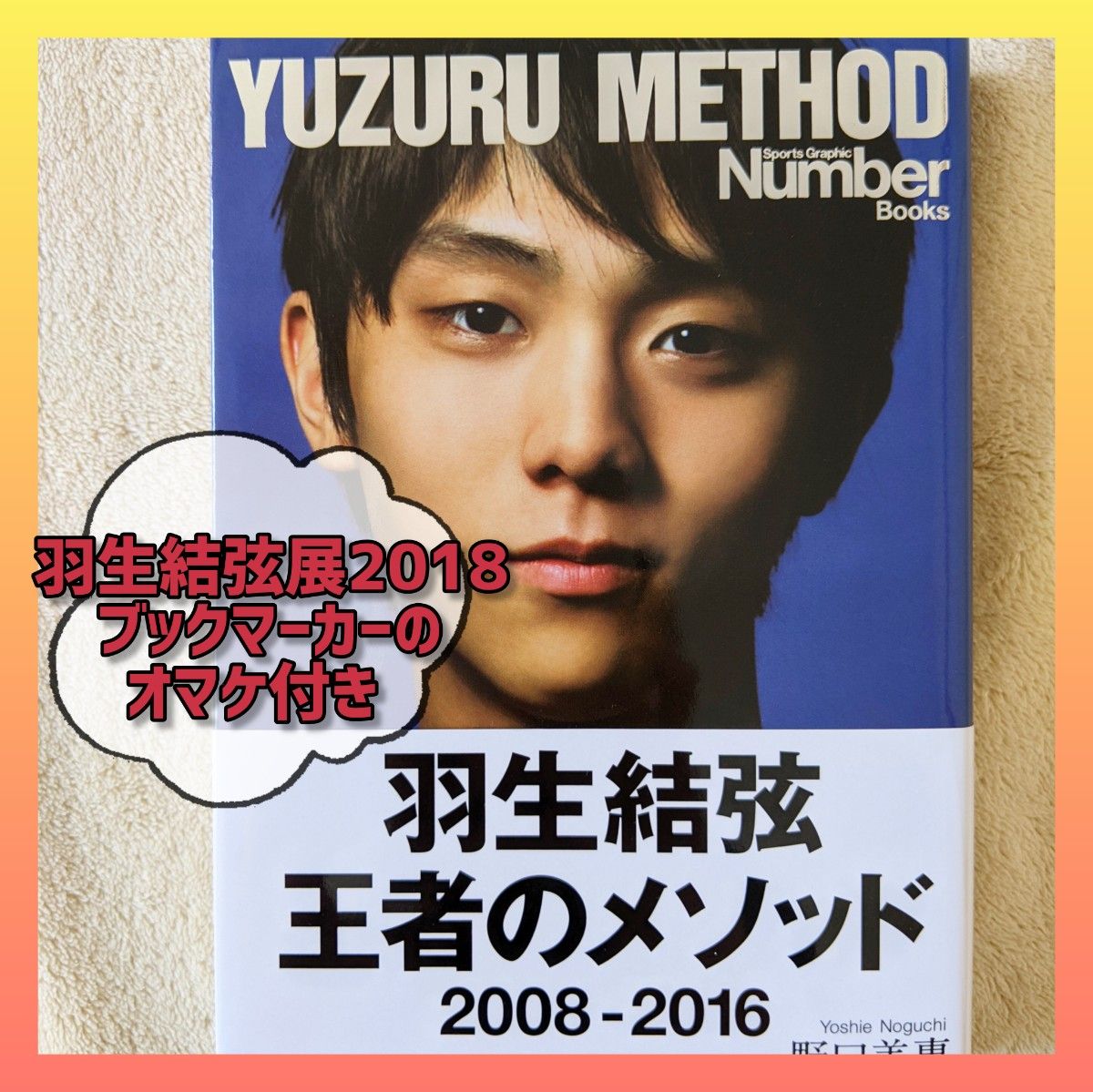 YUZURU METHOD　羽生結弦　王者のメソッド2008〜2016