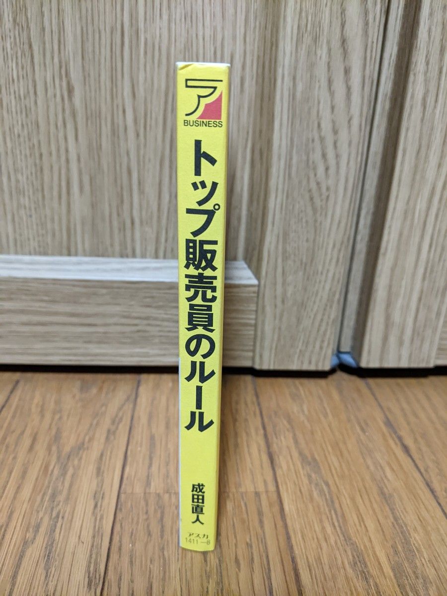 トップ販売員のルール　成田直人/著　明日香出版社　 