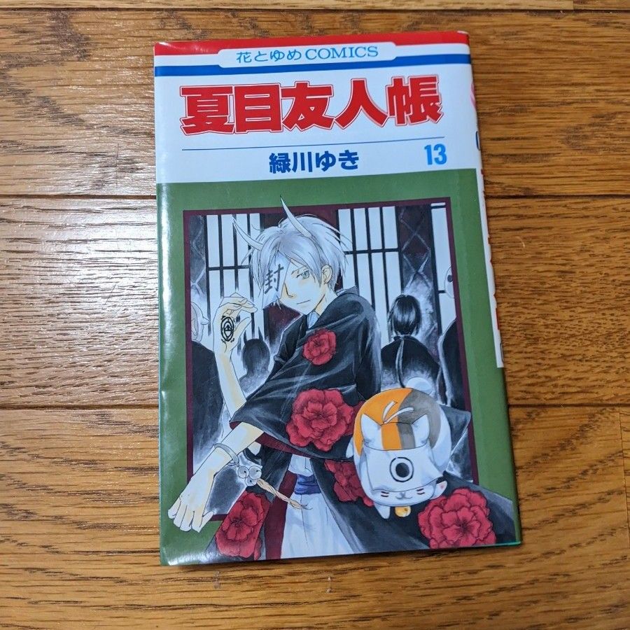 夏目友人帳1~13巻セット　緑川ゆき